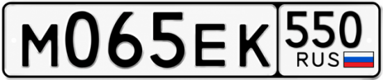 Купить гос номер М065ЕК 550