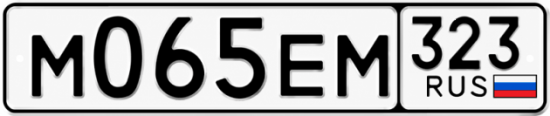 Купить гос номер М065ЕМ 323