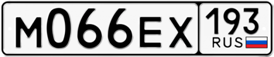 Автомобильный номер М066ЕХ 193