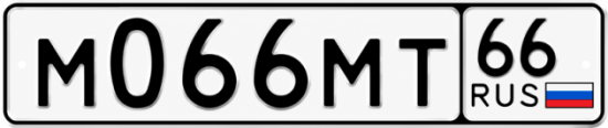 Купить гос номер М066МТ 66
