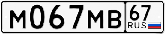 Автомобильный номер М067МВ 67