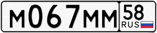 Автомобильный номер М067ММ 58