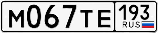 Купить гос номер М067ТЕ 193