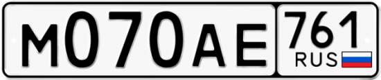 Автомобильный номер М070АЕ 761