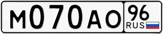 Автомобильный номер М070АО 96