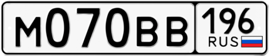 Автомобильный номер М070ВВ 196