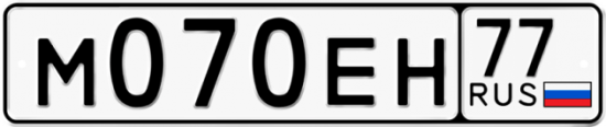 Автомобильный номер М070ЕН 77