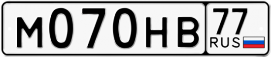 Автомобильный номер М070НВ 77