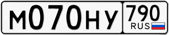 Автомобильный номер М070НУ 790