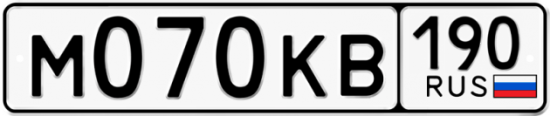 Автомобильный номер М070КВ 190