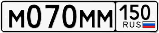 Автомобильный номер М070ММ 150