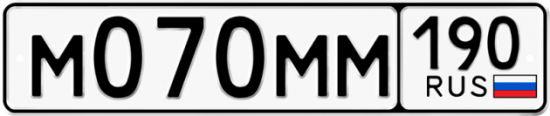 Автомобильный номер М070ММ 190