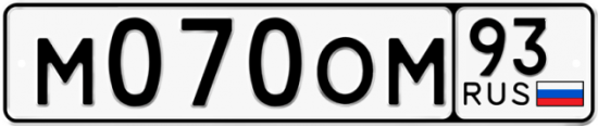 Купить гос номер М070ОМ 93