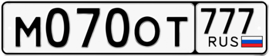 Автомобильный номер М070ОТ 777
