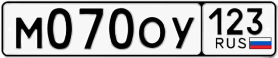 Автомобильный номер М070ОУ 123