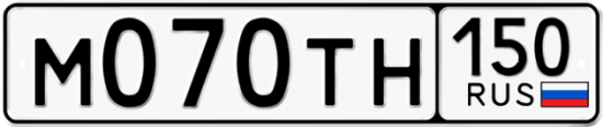 Автомобильный номер М070ТН 150