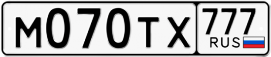 Автомобильный номер М070ТХ 777
