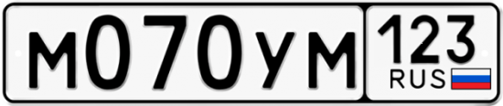 Автомобильный номер М070УМ 123