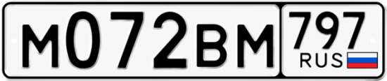 Автомобильный номер М072ВМ 797