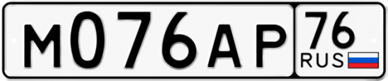 Автомобильный номер М076АР 76