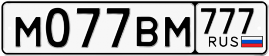 Автомобильный номер М077ВМ 777