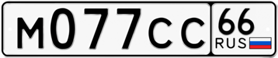 Автомобильный номер М077СС 66