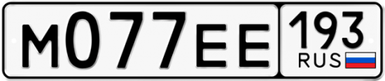 Автомобильный номер М077ЕЕ 193