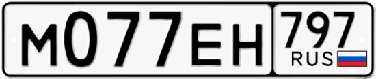 Автомобильный номер М077ЕН 797