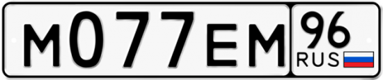 Автомобильный номер М077ЕМ 96