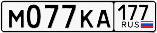 Автомобильный номер М077КА 177
