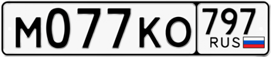 Автомобильный номер М077КО 797