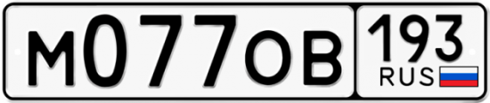 Автомобильный номер М077ОВ 193