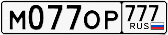 Автомобильный номер М077ОР 777