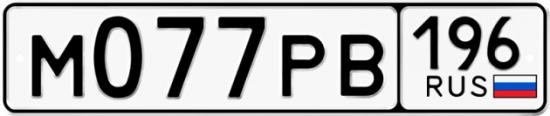 Автомобильный номер М077РВ 196