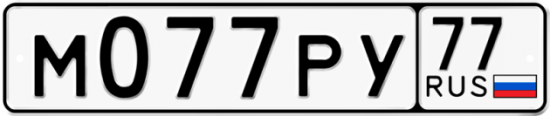 Автомобильный номер М077РУ 77