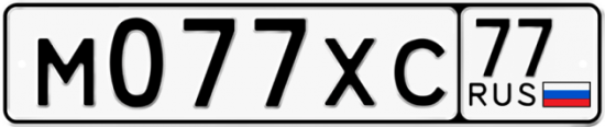 Автомобильный номер М077ХС 77