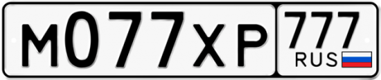 Автомобильный номер М077ХР 777