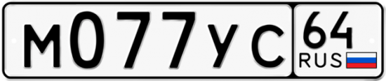 Автомобильный номер М077УС 64