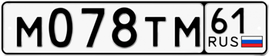 Автомобильный номер М078ТМ 61