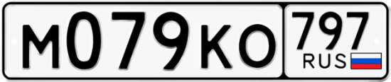 Автомобильный номер М079КО 797