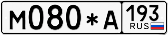 Автомобильный номер М080*А 193