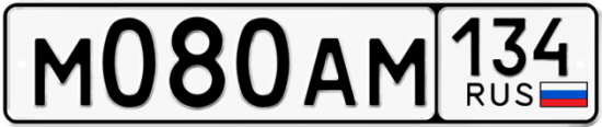Автомобильный номер М080АМ 134