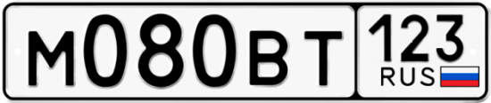 Автомобильный номер М080ВТ 123