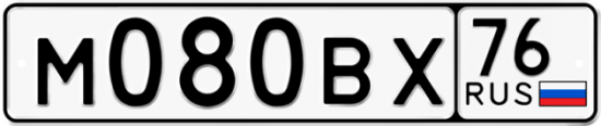 Автомобильный номер М080ВХ 76