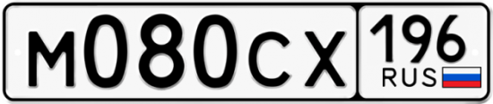 Автомобильный номер М080СХ 196
