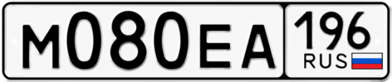 Автомобильный номер М080ЕА 196