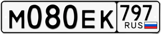 Автомобильный номер М080ЕК 797