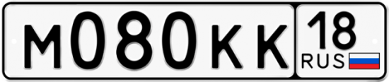 Автомобильный номер М080КК 18