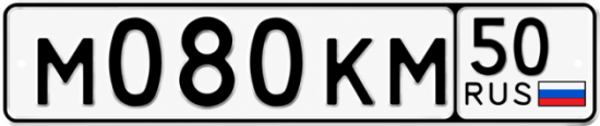 Купить гос номер М080КМ 50