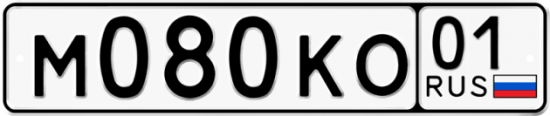 Автомобильный номер М080КО 01